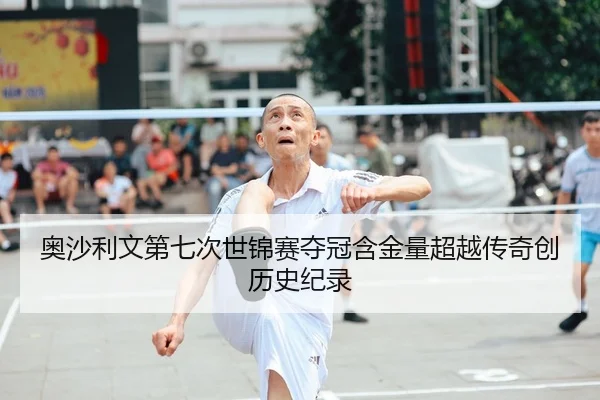 奥沙利文第七次世锦赛夺冠含金量超越传奇创历史纪录
