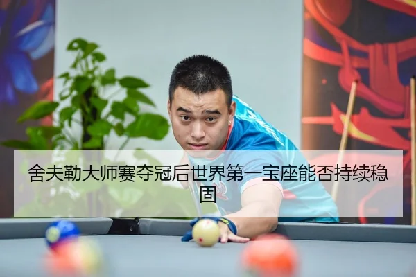 舍夫勒大师赛夺冠后世界第一宝座能否持续稳固