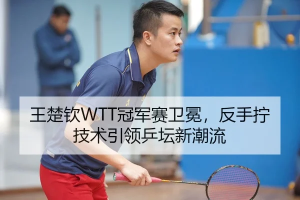 wang-chu-qin-guan-jun-sai-wei-mian-fan-shou-ning-ji-shu-yin-ling-ping-tan-xin-chao-liu-2-551.jpg