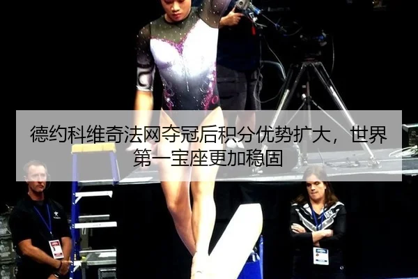 de-yue-ke-wei-qi-fa-wang-duo-guan-hou-ji-fen-you-shi-kuo-da-shi-jie-di-yi-bao-zuo-geng-jia-wen-gu-2-122.jpg