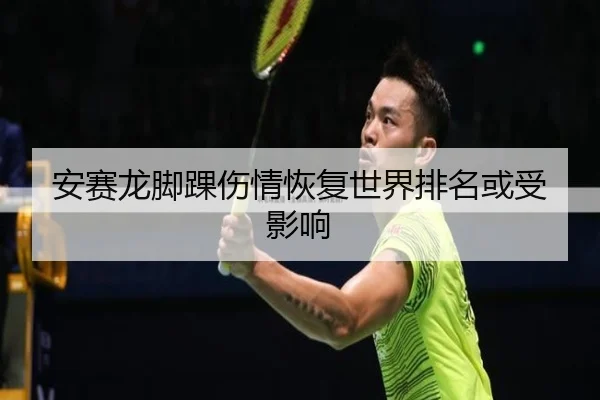 安赛龙脚踝伤情恢复世界排名或受影响