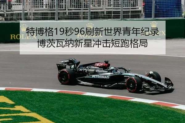 te-bo-ge-miao-shua-xin-shi-jie-qing-nian-ji-lu-bo-ci-wa-na-xin-xing-chong-ji-duan-pao-ge-ju-2-434.jpg