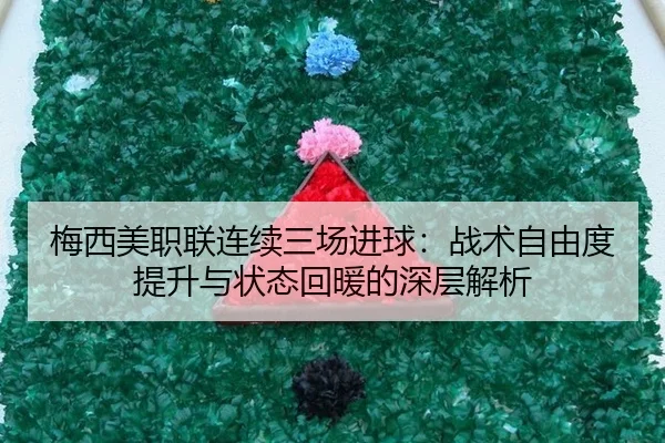 mei-xi-mei-zhi-lian-lian-xu-san-chang-jin-qiu-zhan-shu-zi-you-du-ti-sheng-yu-zhuang-tai-hui-nuan-de-shen-ceng-jie-xi-2-857.jpg