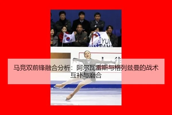 ma-jing-shuang-qian-feng-rong-he-fen-xi-a-er-wa-lei-si-yu-ge-lie-zi-man-de-zhan-shu-hu-bu-yu-mo-he-2-484.jpg
