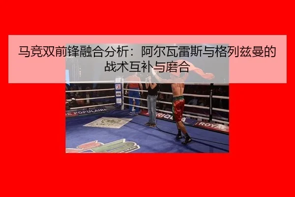 ma-jing-shuang-qian-feng-rong-he-fen-xi-a-er-wa-lei-si-yu-ge-lie-zi-man-de-zhan-shu-hu-bu-yu-mo-he-3-738.jpg